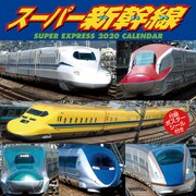 CL-441 [2020年カレンダー スーパー新幹線]