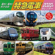 CL-442 [2020年カレンダー 走れ！走れ！ボクらの特急電車]