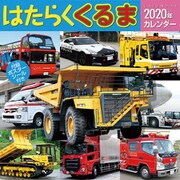 CL-443 [2020年カレンダー はたらくくるま]
