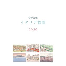 ヨドバシ Com Cl 486 年カレンダー 安野光雅 イタリア憧憬 通販 全品無料配達