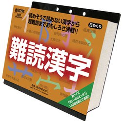 ヨドバシ Com Cl 633 年カレンダー 難読漢字 通販 全品無料配達