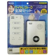 ワイヤレストーク玄関セット ZS200MG