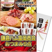 鎌倉ハム富岡商会おつまみ5点セット nh-kh5s
