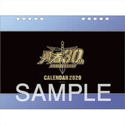 勇者シリーズ30周年卓上カレンダー2020 [キャラクターグッズ]