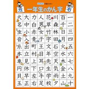 GP-51 学習ポスター 一年生のかん字 [対象年齢：2歳～]