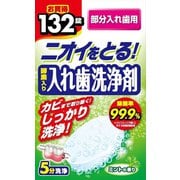 部分入れ歯洗浄剤132錠