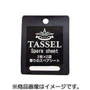 タッセル 香りの付替 2Pセット エターナルソープの香り TSS-E
