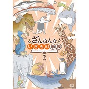 ざんねんないきもの事典（2） DVD