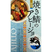 高木商店 焼き鯖のアヒージョ 100g