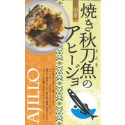 高木商店 焼き秋刀魚のアヒージョ 100g