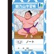 A6ノート 朝乃山 578423101