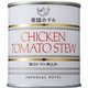 帝国ホテル 鶏のトマト煮込み 190g