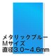 CMS-M-BLU [円形メタリックシールM 3.0～4.6mm ブルー 1枚入]