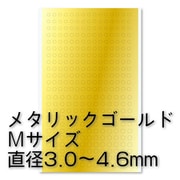 CMS-M-GLD [円形メタリックシールM 3.0～4.6mm ゴールド 1枚入]