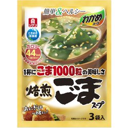わかめスープ ごま1000粒の美味しさ焙煎ごまスープ 3P