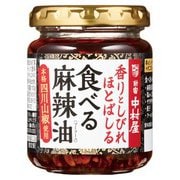 香りとしびれほとばしる 食べる麻辣油 110g [食べるラー油シリーズ]