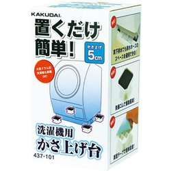 ヨドバシ.com - カクダイ KAKUDAI 437-101 [洗濯機用かさ上げ台 5cm