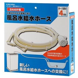 ヨドバシ Com カクダイ Kakudai 418 402 4 風呂水給水ホース ポンプつき シャープ用 通販 全品無料配達