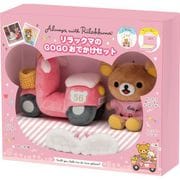 リラックマ GOGOお出かけセット [キャラクターグッズ]
