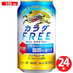 カラダ FREE(カラダフリー) ノンアルコール 350ml×24 [アルコールテイスト飲料]