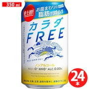 カラダ FREE(カラダフリー) ノンアルコール 350ml×24 [アルコールテイスト飲料]