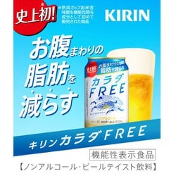 ヨドバシ.com - キリンビール カラダ FREE(カラダフリー) ノン