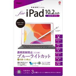 iPad 10.2インチ 2021年モデル/2020年モデル/2019年モデル用 フィルム 透明反射防止ブルーライトカット TBF-IP19FLGCBC