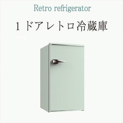 ヨドバシ.com - TOHOTAIYO トーホータイヨー 1ドアレトロ冷蔵庫