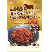黒毛和牛と北海道産ミルクを使用した贅沢ひとくちジャーキー [犬用おやつ 140g 国産 愛犬用スナック]
