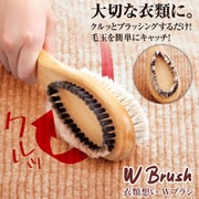 衣類想い ダブルブラシ