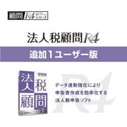 法人税顧問R4 Ver.19.3 令和1Y度特別償却の付表対応 追加1U ライセンス [Windowsソフト]