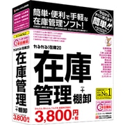 かるがるできる在庫20 在庫管理+棚卸 [Windowsソフト]