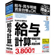 かるがるできる給料20 給与計算・明細印刷+賃金台帳 [Windowsソフト]