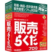 販売らくだプロ20 [Windowsソフト]
