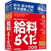 給料らくだプロ20 [Windowsソフト]