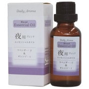 デイリーアロマ エッセンシャルオイル30ml 夜用 ブレンド