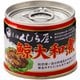 元祖くじら 鯨大和煮 3缶 SP 120X3