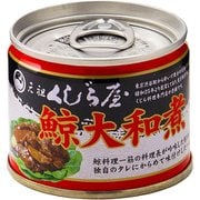 元祖くじら 鯨大和煮 3缶 SP 120X3