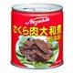 ノザキ さくら肉大和煮 270g