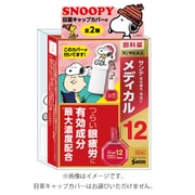 サンテメディカル12 スヌーピー2 1個 [第2類医薬品 目薬 ※セルフメディケーション税制対象商品]