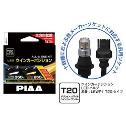 PIAA ウインカー/ポジション用 LEDバルブ LEWP1 T20 新品valenti