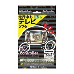 TVK-71 [テレビコントローラー スズキディーラーオプションナビ専用]