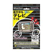 TVK-71 [テレビコントローラー スズキディーラーオプションナビ専用]