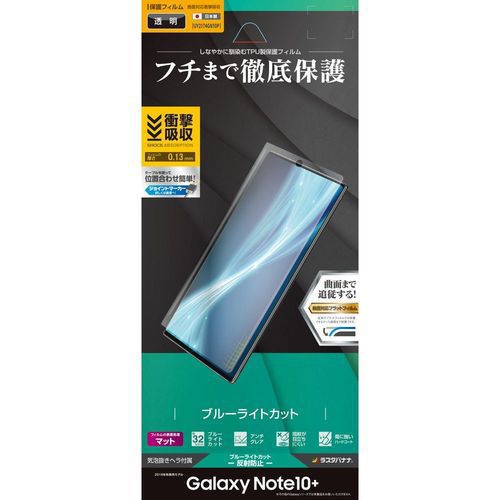 UY2174GN10P [Galaxy Note10+ 薄型TPUブルーライトカット反射防止フィルム]