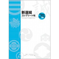 新選組コンプリート帖 NT-004