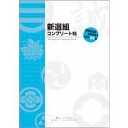 新選組コンプリート帖 NT-004