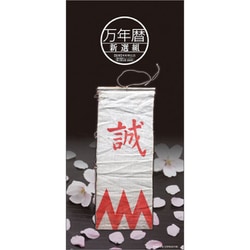 C-049 [万年暦 新選組31日めくりカレンダー]