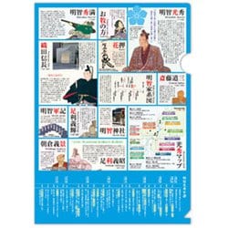 読むクリアファイル明智光秀年譜 G-03-89
