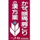葛根湯エキス錠S 「コタロー」 60錠 内容量：5日分 [第2類医薬品 漢方薬・生薬 ※セルフメディケーション税制対象商品]