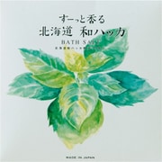 北海道和ハッカ アロマバスソルト(40g)